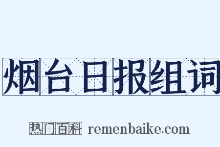 烟台日报组词是什么意思的图片